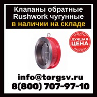      Rushwork 400 DN 350 PN 16  